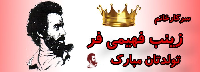 سرکار خانم زینب فهیمی فر تولدت مبارک سرکار خانم زینب فهیمی فر تولدت مبارک
